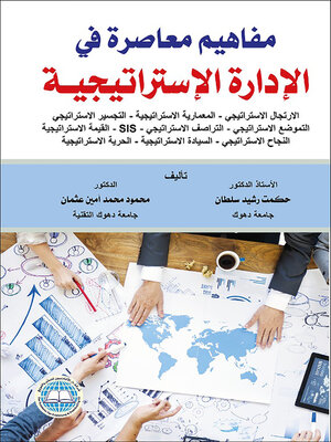 cover image of مفاهيم معاصرة في الإدارة الإستراتيجية